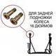Болты для подножки электровелосипеда Монстер