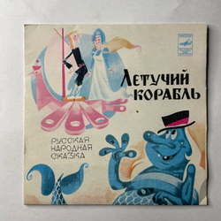 Винтажная виниловая пластинка LP Детская Сказка Летучий Корабль, 7 дюймов (СССР 1983)