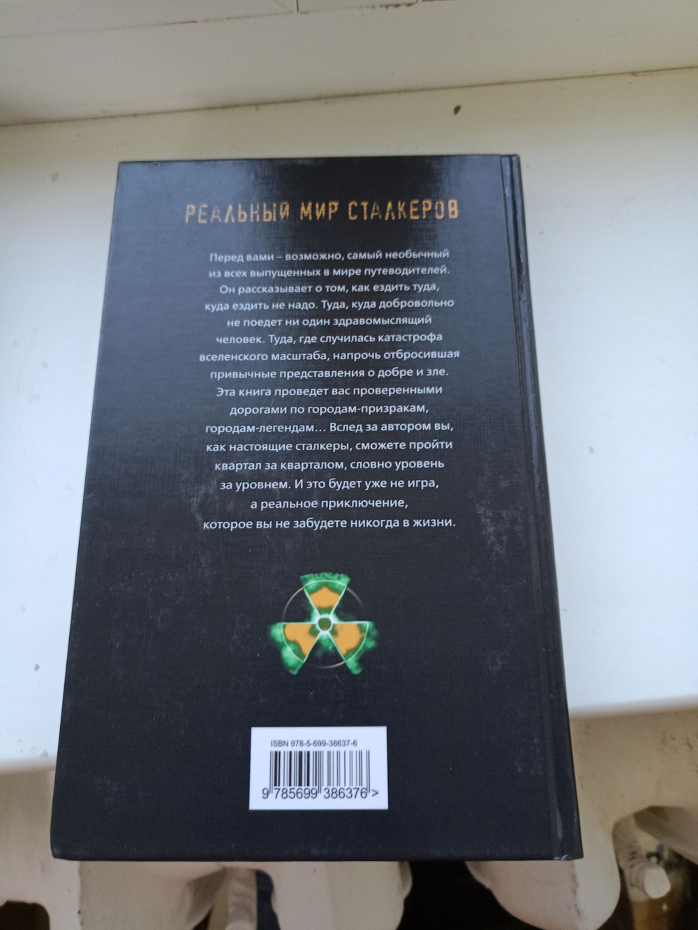Чернобыль, Припять, далее нигде... (Реальный мир сталкеров). Товар уцененный