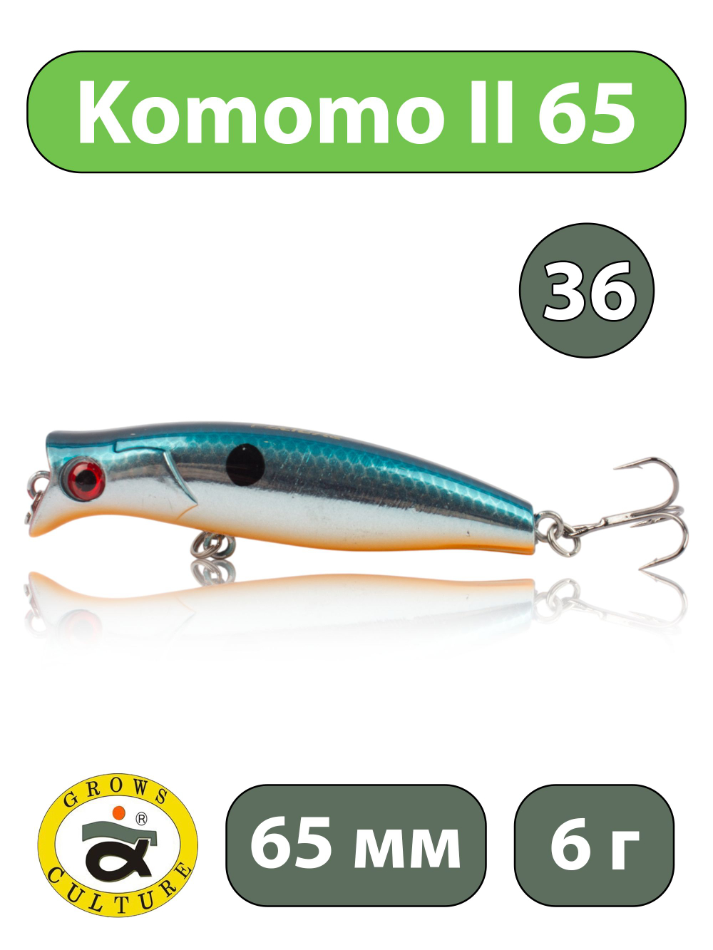 Воблер поппер Komomo II 65 мм 6 г цвет #36