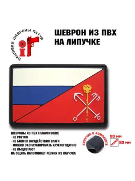 Шеврон Санкт-Петербург Триколор