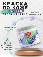 Акриловая краска по коже «Chameleon» Green-Purple