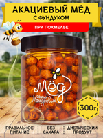 Мёд натуральный акациевый с фундуком, 300 г