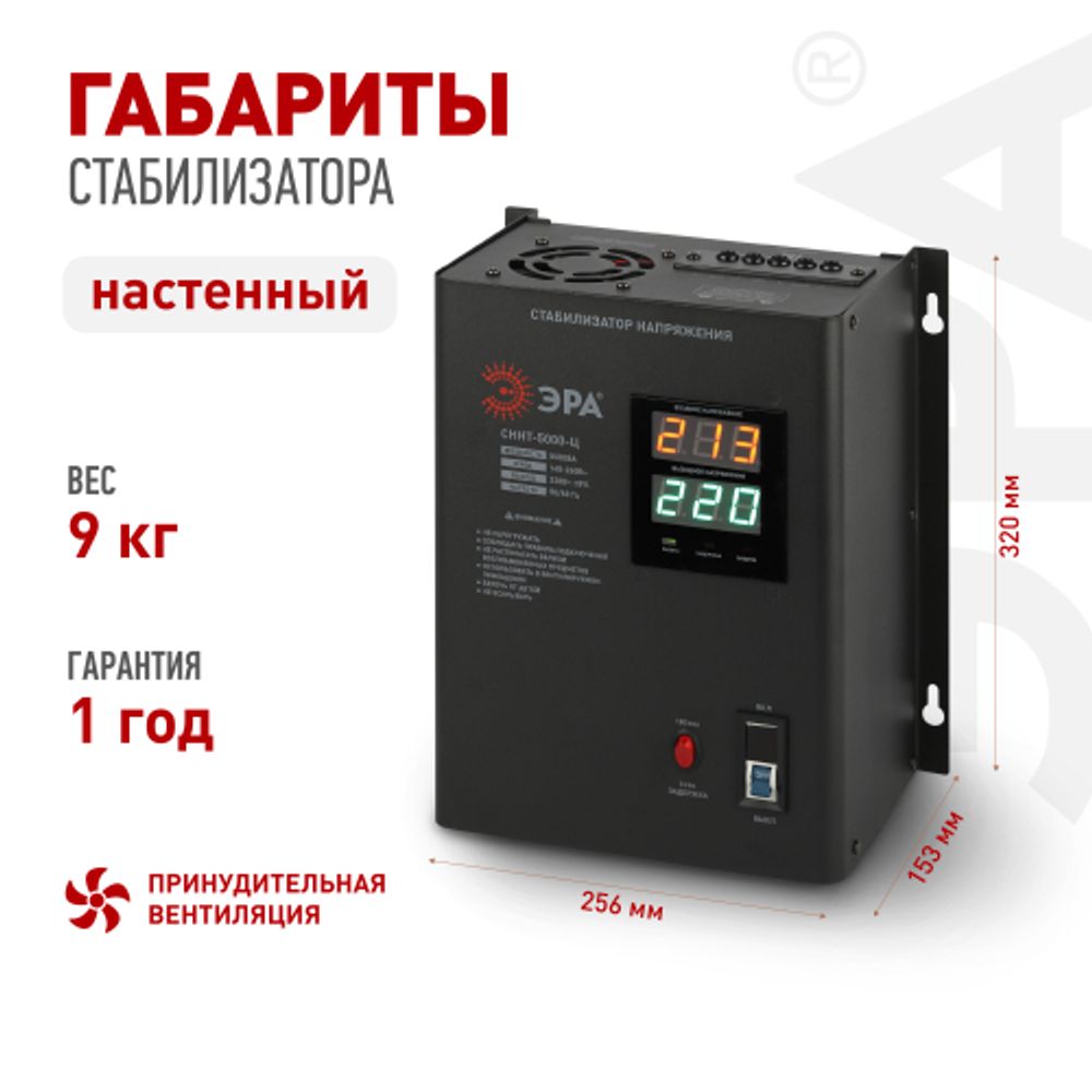 СННТ-5000-Ц ЭРА Стабилизатор напряжения настенный, ц.д., 140-260В/220/В, 5000ВА | Электротовары