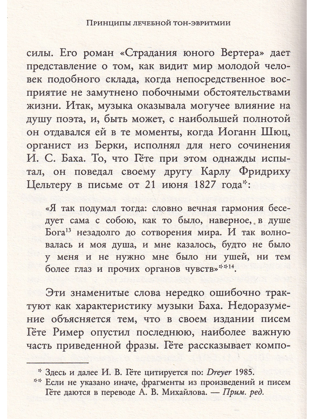 Духовноантропологические основы лечебной тон-эвритмии.