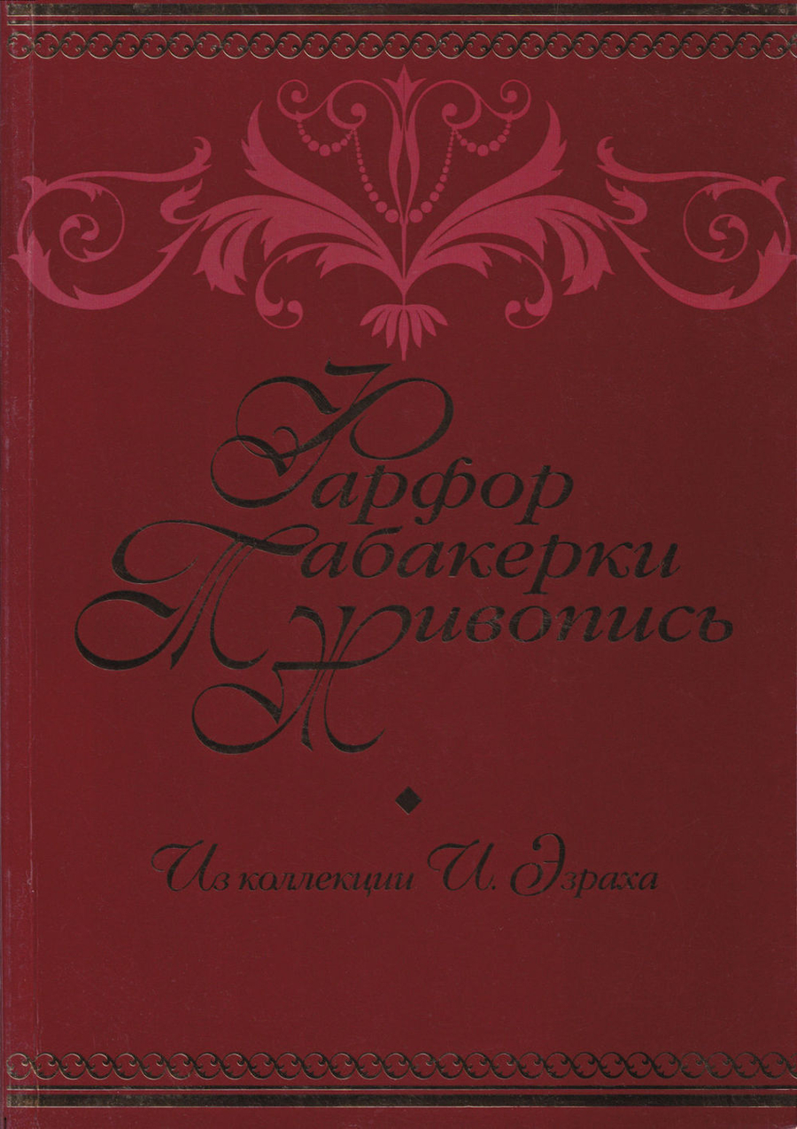 Фарфор, табакерки, живопись. Коллекция И.М. Эзраха в собрании Петергофа