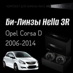 Би-линзы Hella 3R для фар на Opel Corsa D 2006-2014 AFS , комплект биксеноновых линз, 2 шт