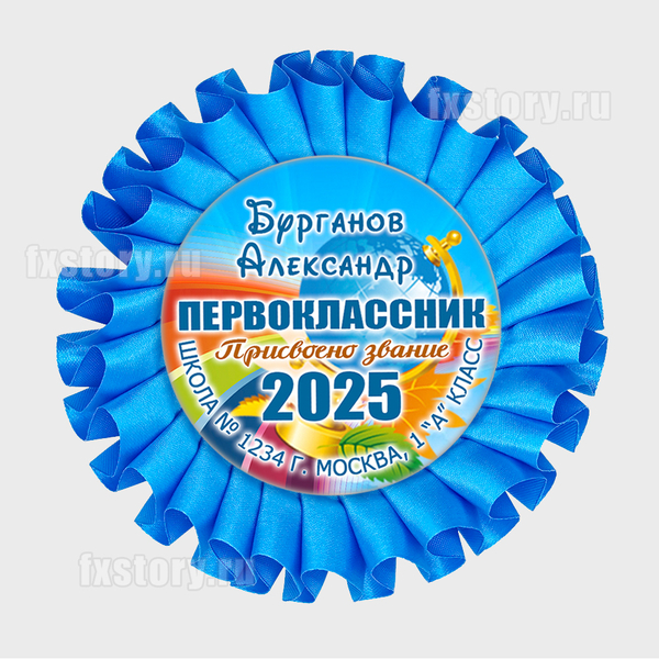 Розетка наградная "Первоклассник" (P01-5). Именная.