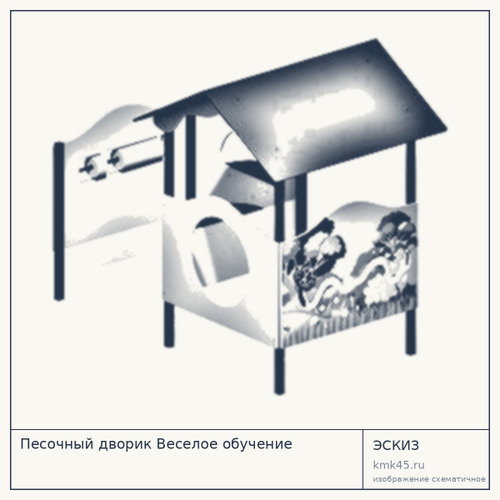Песочный дворик Веселое обучение 210×135 см — от 101 000 ₽