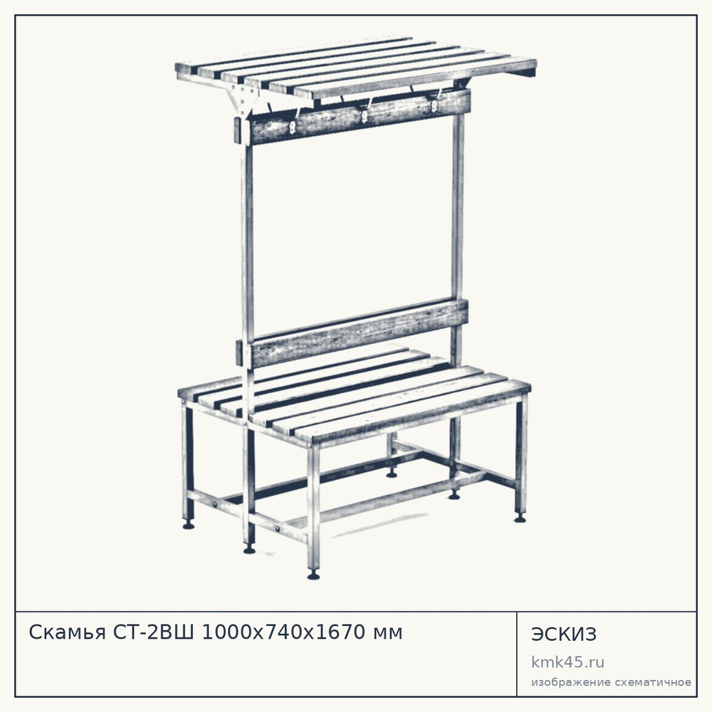 Скамья СТ-2ВШ 1000х740х1670 мм — от 21 000 ₽
