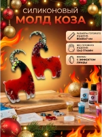 Силиконовая форма молд коза