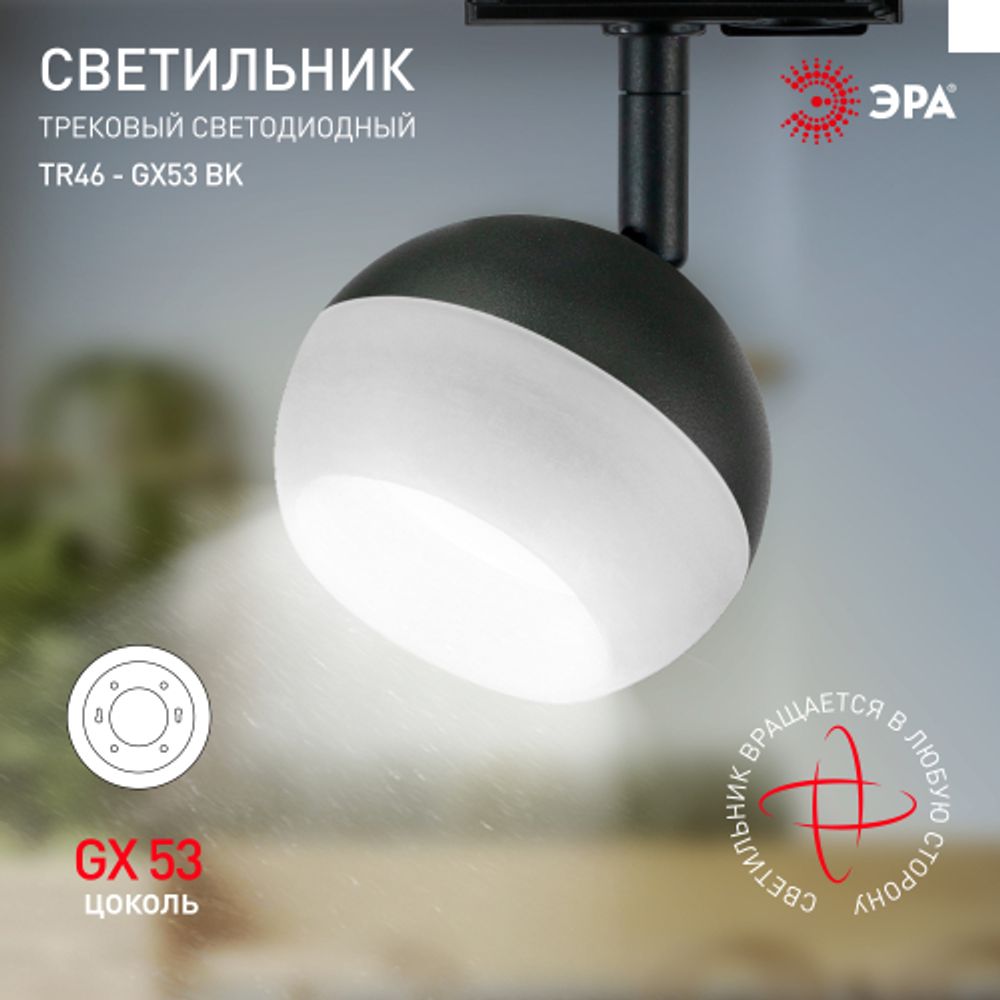 Трековый светильник однофазный ЭРА TR46-GX53 BK под лампу GX53 черный | Однофазные светильники под лампу