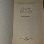 Обмен разумов. Брэдбери Рэй, Шекли Роберт