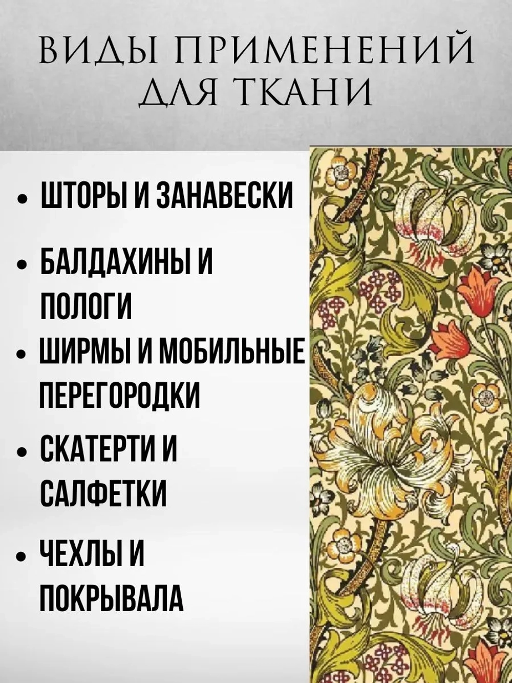 Ткань блэкаут Моррис цветочное великолепие 2 метра