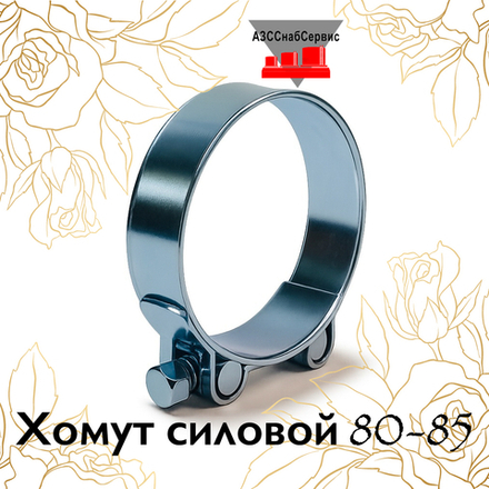 Хомут силовой 80-85