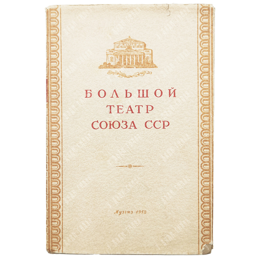 Шавердян А. Большой театр Союза СССР. - М.: Государственное музыкальное издательство, 1952.