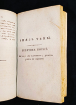 "Пансалвин, князь тьмы. Быль? Не быль? Однакожь и не сказка". И.Ф.Э. Альбрехт. 1809 г.