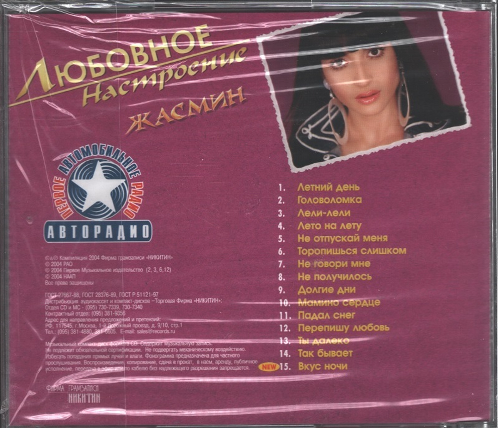Жасмин / Любовное Настроение (CD)