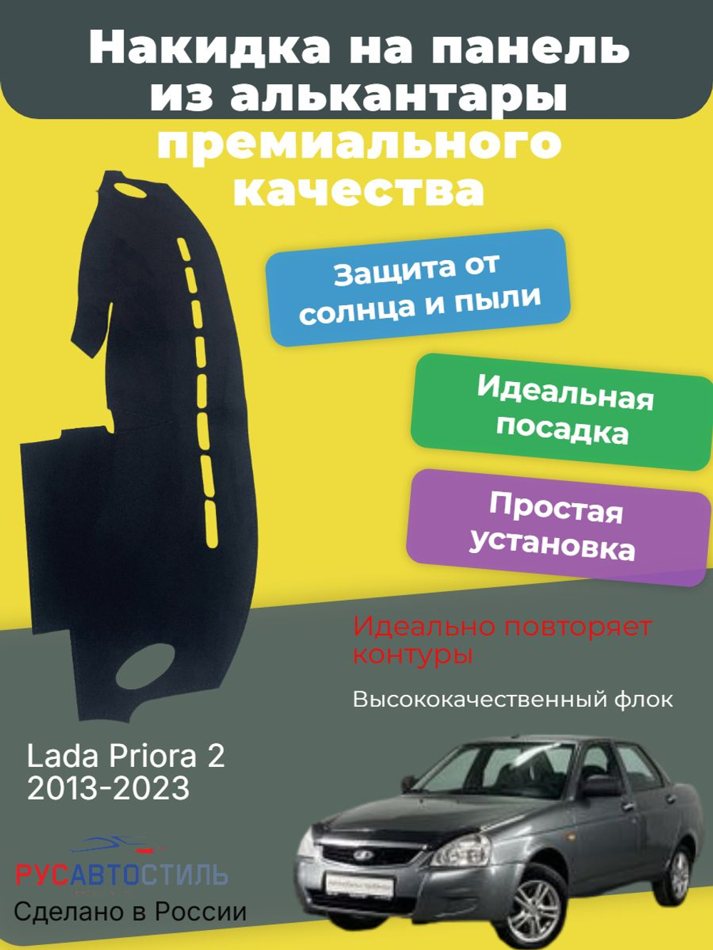 Накидка на панель из алькантары на Lada Priora 2 2013-2023