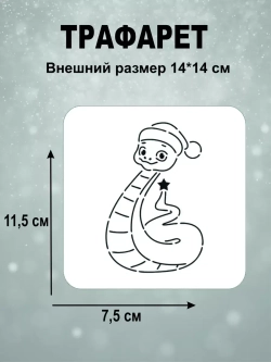Вырубка 12 см для пряника  и трафарет Новый Год 2025 Змея