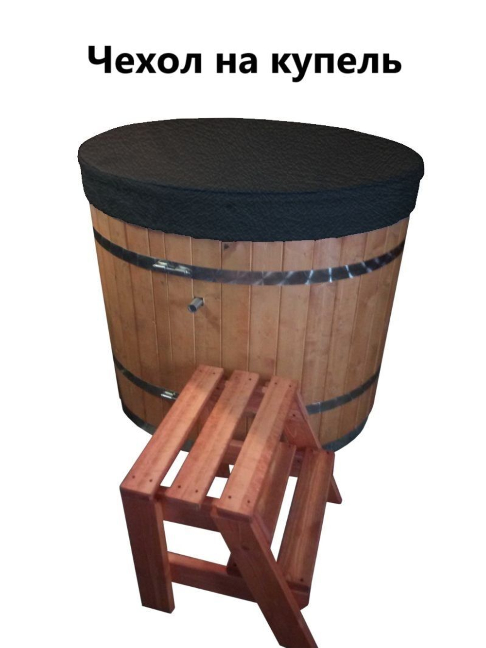 Чехол для купели 160*45 см черная