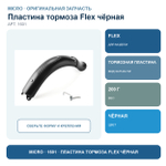 Пластина тормоза Flex черный