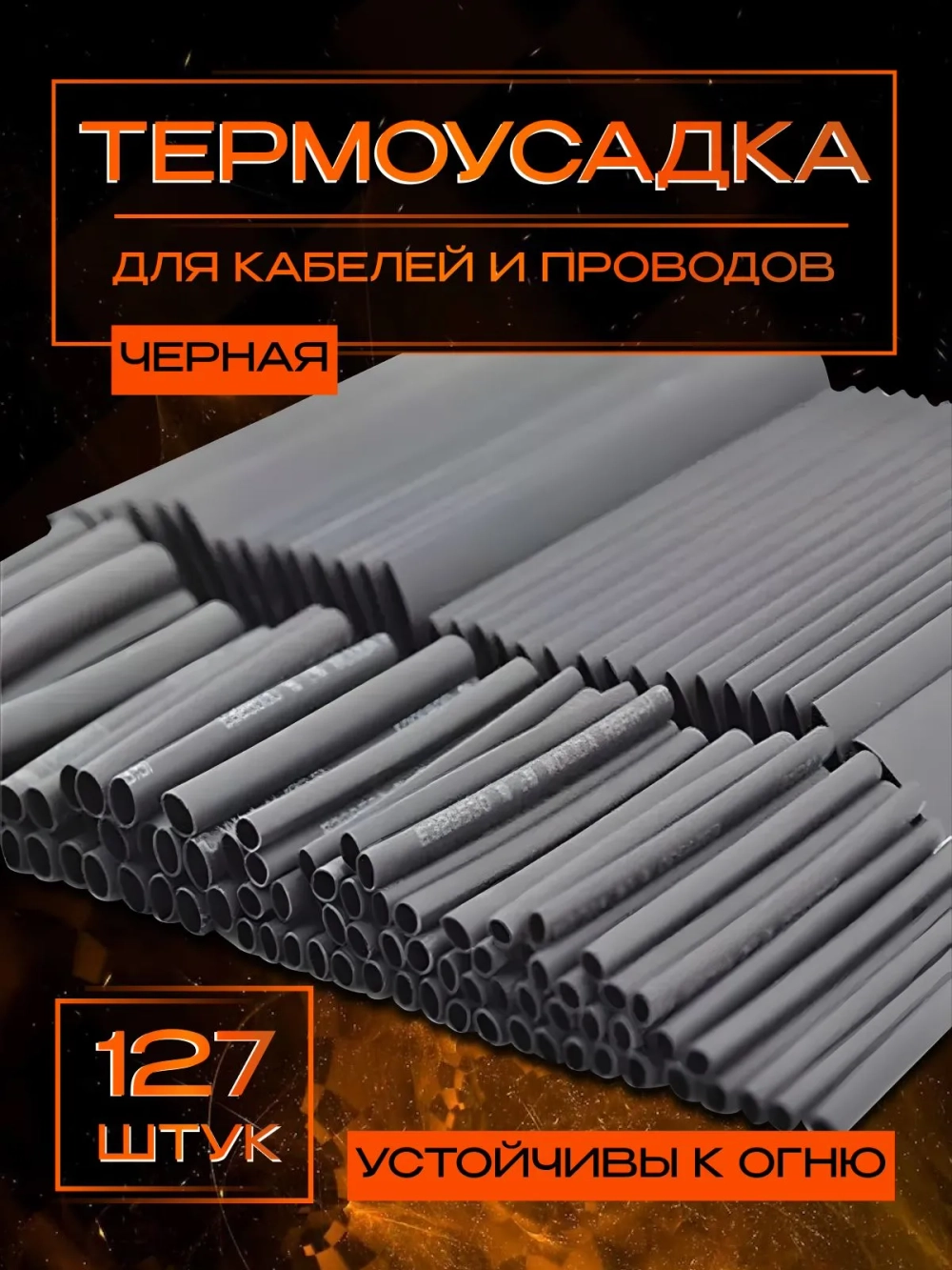 Термоусадка для проводов набор из 127 шт, черные