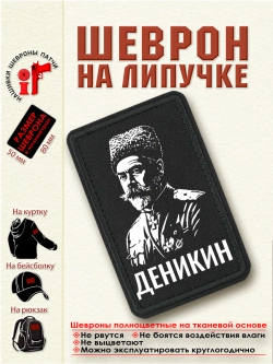 Шеврон на липучке "Антон Иванович Деникин" dtf