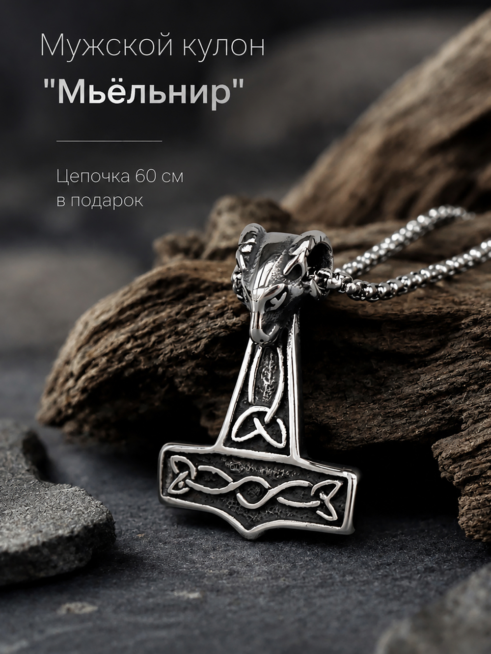 Кулон из стали "Мьёльнир", мужской амулет