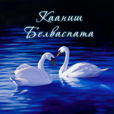 Система Кааниш Белваспата. Целительное средство Просветления