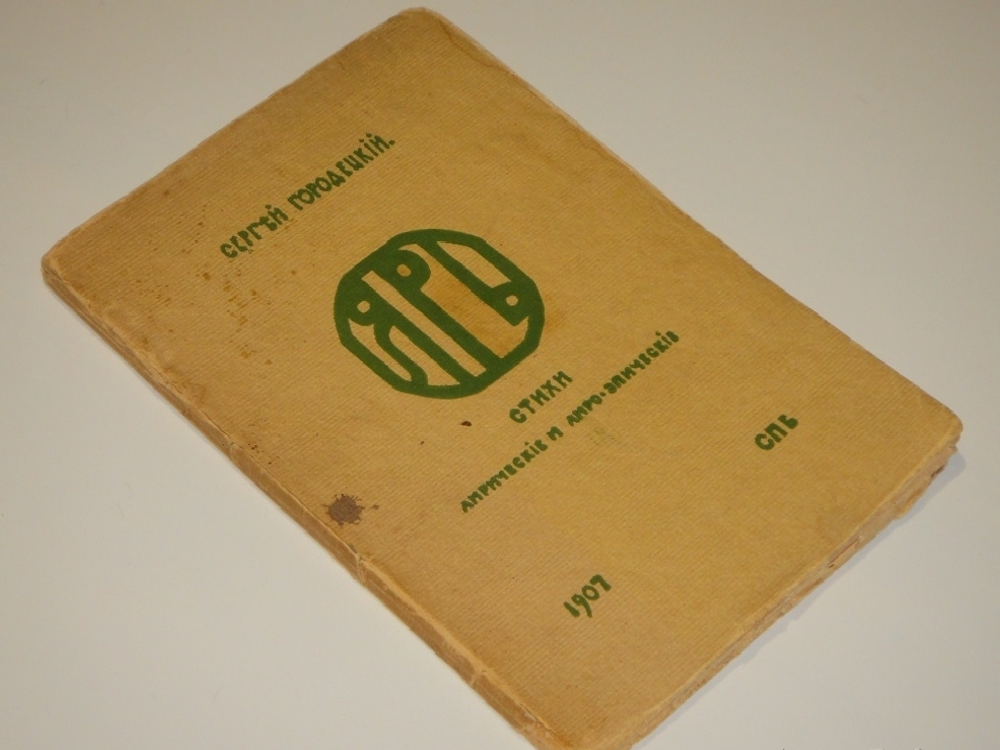 "Ярь. Стихи лирические и лирико-эпические". Сергей Городецкий. 1907г.