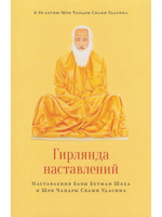 Гирлянда наставлений. Наставления Бабы Бхуман Шаха и Шри Чандры Свами Удасина с илл.