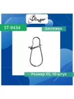 Застежка ST-9434-4-XL, 10 шт