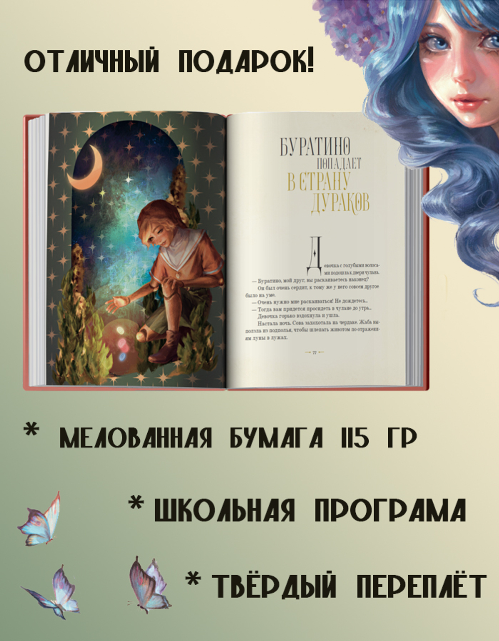 Золотой ключик, или приключения Буратино