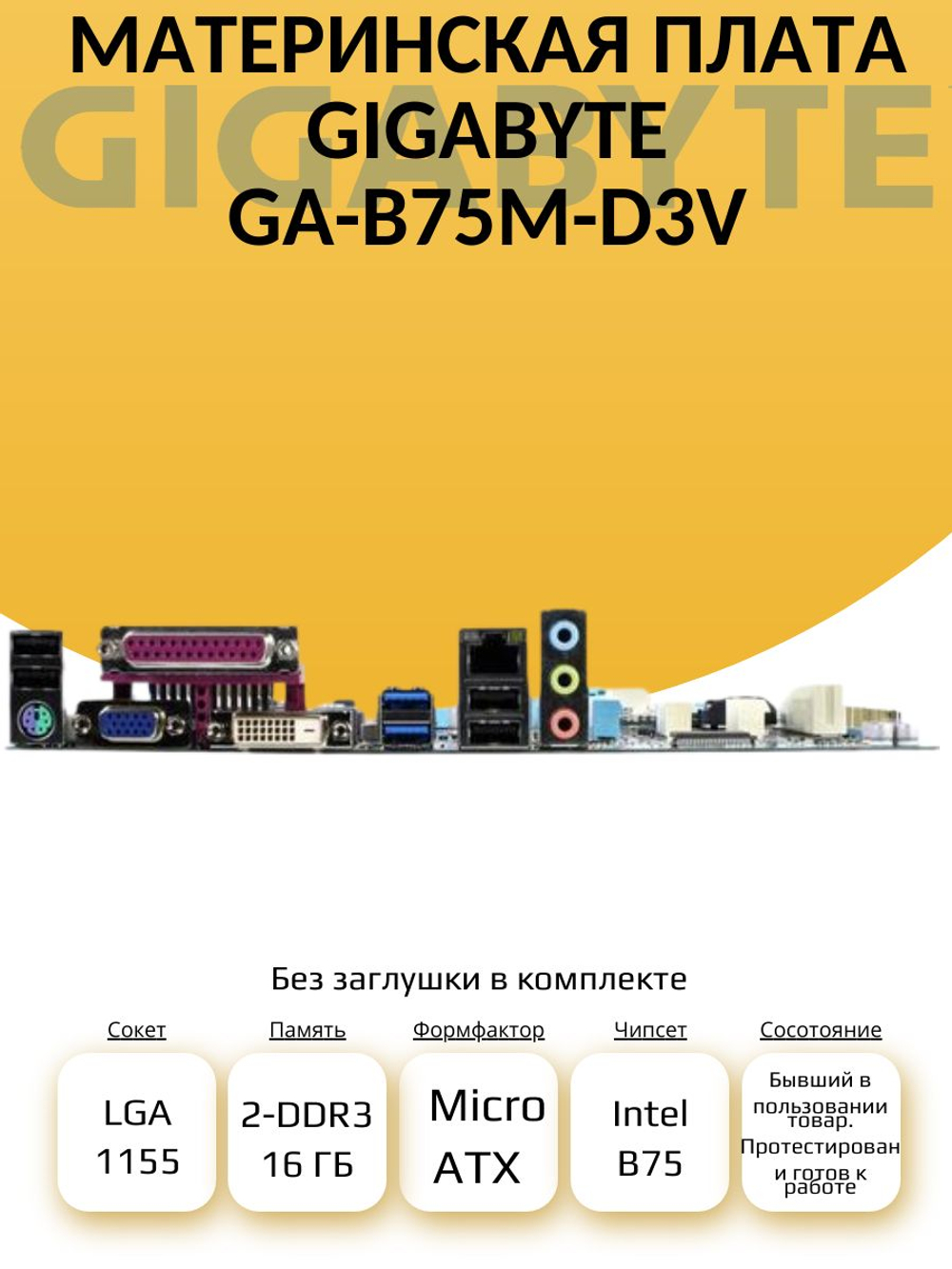 S-1155 Материнская плата GA-B75M-D3V