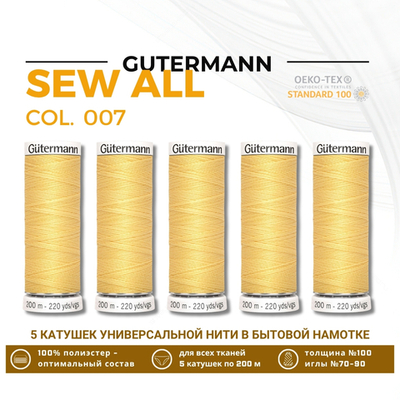 Нитки универсальные Gutermann Sew-all 100 (200 метров), 5 кат. | 007 св.желтый