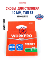 Набор скоб для степлера 10 мм Tип 53 1000 шт WP223012