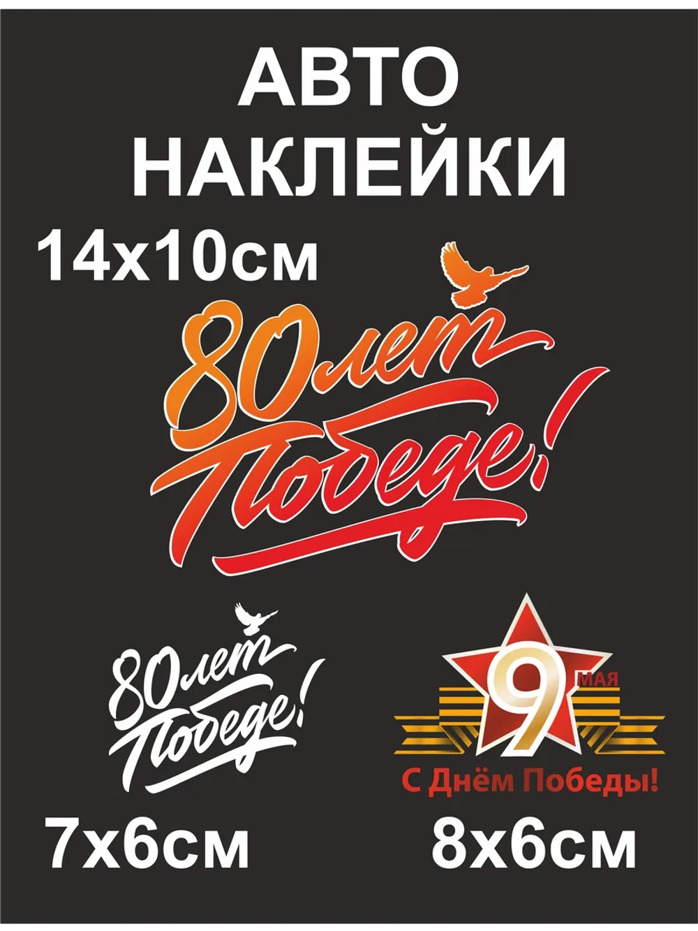 Наклейка на авто День Победы, 3 шт