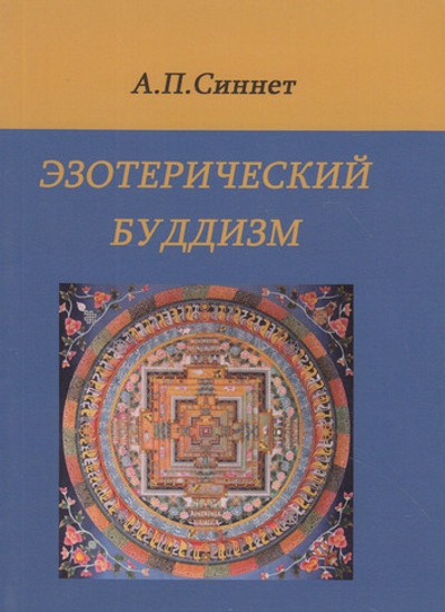 Эзотерический буддизм. (2-е изд.)