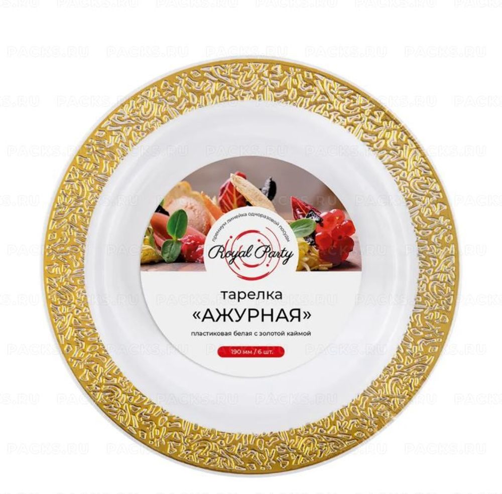 Пластиковая тарелка "Ажурная" с золотой каймой, белая, 190 мм, 6 шт.