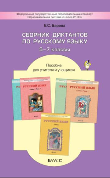 Русский язык 5-7 кл. Сборник диктантов Дидактический материал