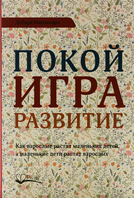 Покой, игра, развитие.