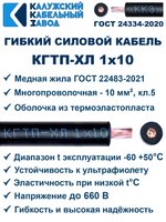 Кабель гибкий КГТП-ХЛ 1х10 - 3 метра. Калужский Кабельный Завод