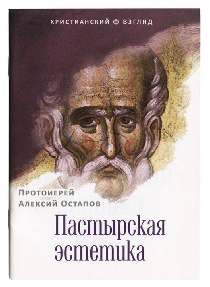 Пастырская эстетика