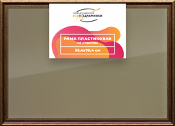 Рамка 55x70 для постера и фотографий