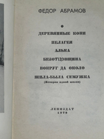 Федор Абрамов. Повести и рассказы