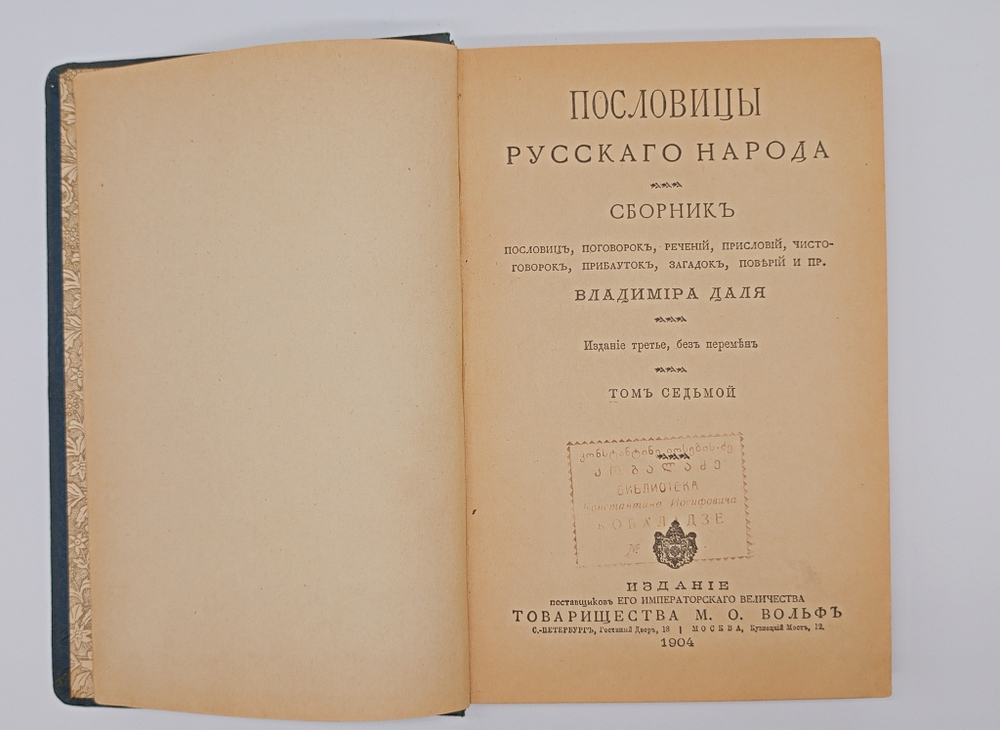 "Пословицы русского народа". В.И. Даль. 1904 г.