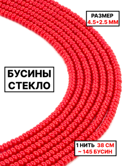 Стекло рондель красный 4.5х2.5мм 1нить