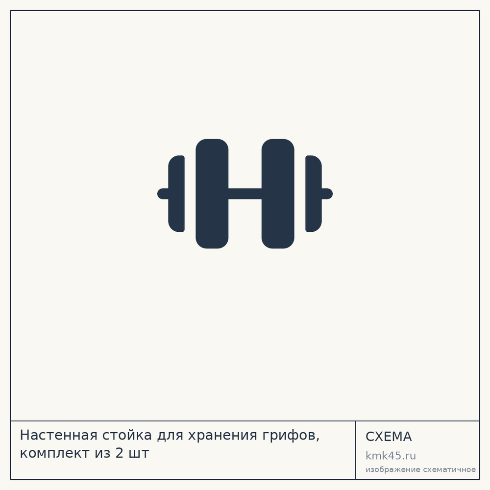 Настенная стойка для хранения грифов, комплект из 2 шт — от 9 100 ₽