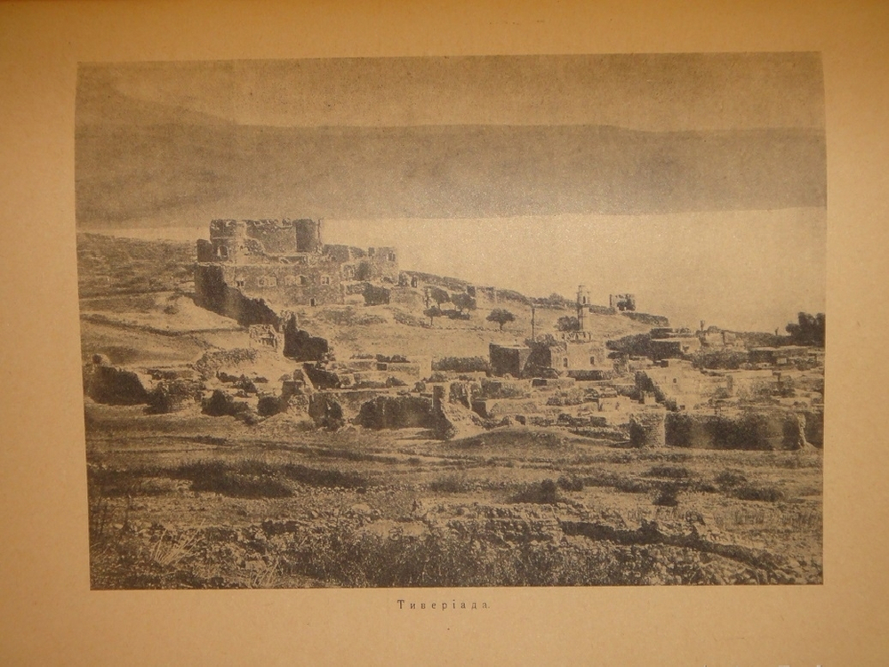 "Палестина. Святая земля в её прошлом и настоящем". В.П.Лебедев. 1916г.